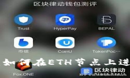 : 全面解析：如何在ETH节点上进行USDT交易