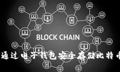 ziaoti如何通过电子钱包安全存储比特币：完整指南