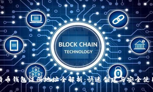 : 比特币钱包注册地址全解析：快速创建与安全使用指南