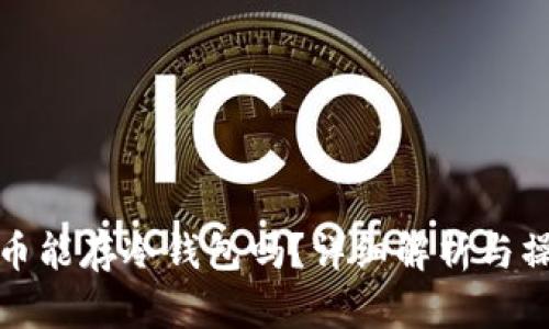 : 狗狗币能存冷钱包吗？详细解析与操作指南