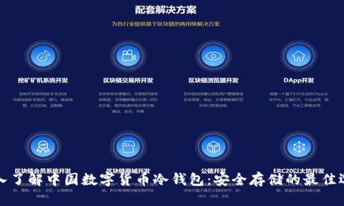 深入了解中国数字货币冷钱包：安全存储的最佳选择