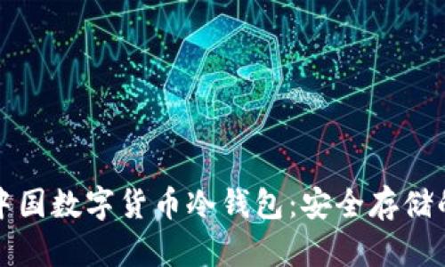深入了解中国数字货币冷钱包：安全存储的最佳选择