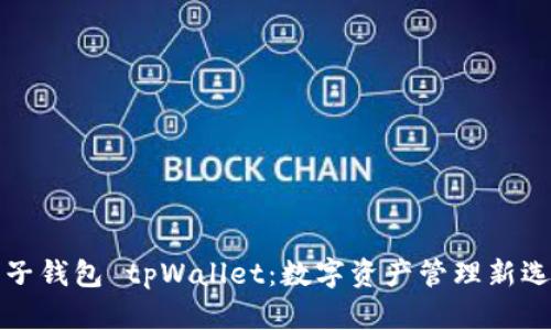 麦子钱包 tpWallet：数字资产管理新选择