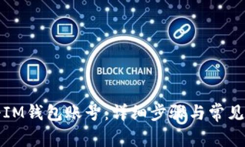 如何注册IM钱包账号：详细步骤与常见问题解答
