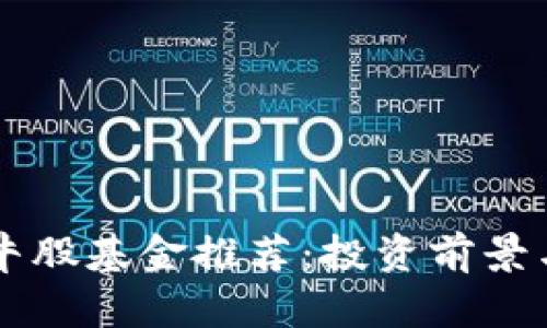 区块链大牛股基金推荐：投资前景与潜力分析