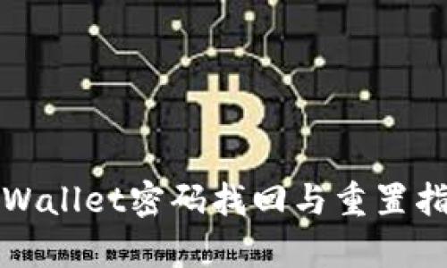 tpWallet密码找回与重置指南