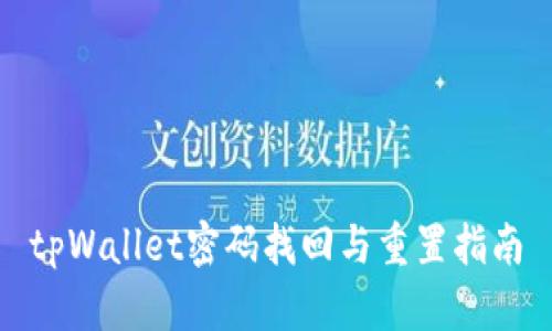 tpWallet密码找回与重置指南