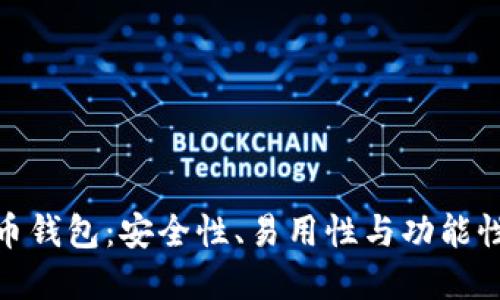 最好的虚拟币钱包：安全性、易用性与功能性的完美结合