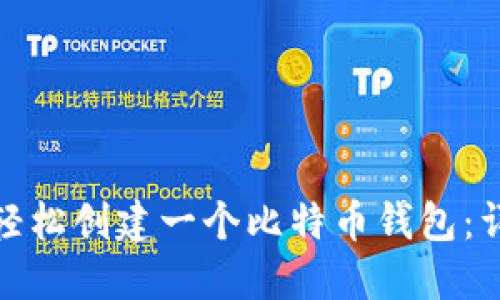 : 如何轻松创建一个比特币钱包:详尽指南