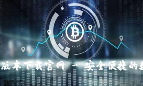  泰达币钱包最新版本下载官网 - 安全便捷的数字资产管理工具