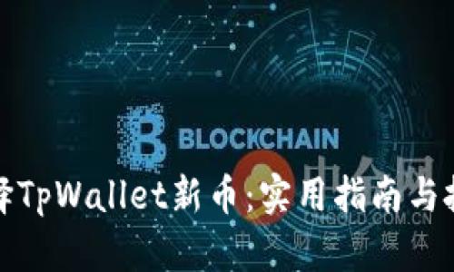 如何选择TpWallet新币：实用指南与投资策略