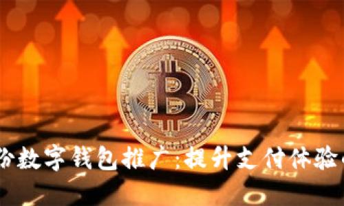 bibaoti御银股份数字钱包推广:提升支付体验的创新解决方案