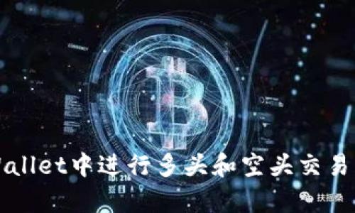 如何在tpWallet中进行多头和空头交易的详细指南