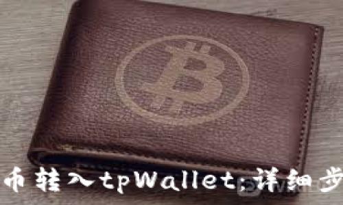  
怎样将交易所币转入tpWallet：详细步骤和注意事项