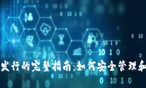 以太坊钱包节点发行的完整指南：如何安全管理和使用以太坊钱包