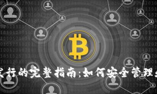 以太坊钱包节点发行的完整指南：如何安全管理和使用以太坊钱包