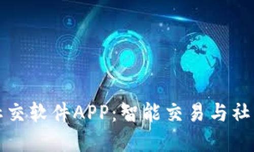 区块链钱包社交软件APP：智能交易与社交的完美结合