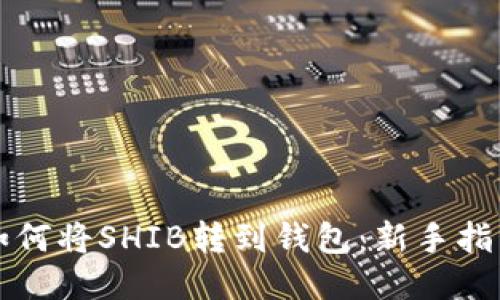 如何将SHIB转到钱包：新手指南