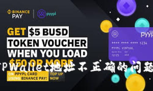 如何解决TPWallet地址不正确的问题：全面指南