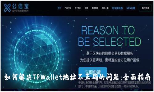 如何解决TPWallet地址不正确的问题：全面指南