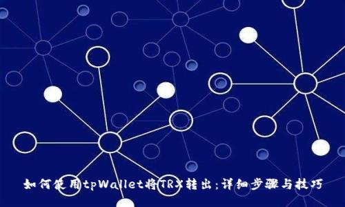 如何使用tpWallet将TRX转出：详细步骤与技巧