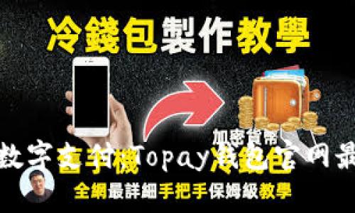 最安全便捷的数字支付：Topay钱包官网最新版全面解析