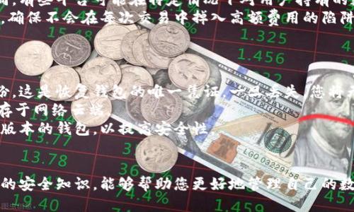 区块链钱包平台哪个好？2023年最推荐的几款钱包汇总
区块链钱包, 钱包平台, 数字资产管理, 比特币钱包/guanjianci

引言
随着区块链技术的快速发展，数字资产的管理也变得越来越重要。而钱包作为数字资产的“家”，在这个过程中起着不可或缺的作用。选择一个合适的区块链钱包平台，对于新手投资者以及资深玩家来说，都至关重要。那么，在众多的区块链钱包平台中，哪个更好呢？本文将为您详细解析，帮助您做出最佳选择。

一、什么是区块链钱包？
区块链钱包是用于存储和管理数字资产的一种工具，它可以看作是传统钱包的数字化版本。区块链钱包的主要功能包括接收、发送和存储加密货币以及其他数字资产。另外，它们还能够与区块链网络进行交互，查看账户余额和交易记录。根据功能的不同，区块链钱包分为热钱包和冷钱包两种类型。

二、区块链钱包的类型
在了解了区块链钱包的基本概念后，接下来我们来看看不同类型的钱包以及各自的优缺点：
ul
    listrong热钱包：/strong热钱包是指通过互联网连接的数字钱包，使用方便，适合频繁交易。最常见的热钱包包括在线钱包和移动应用钱包。缺点是安全性相对较低，容易受到网络攻击。/li
    listrong冷钱包：/strong冷钱包是通过离线方式存储数字资产，安全性高，适合长期存储。常见的冷钱包包括硬件钱包和纸钱包。缺点是使用不够方便，交易时需要联网。/li
/ul

三、选择区块链钱包平台的标准
在选择一个区块链钱包平台时，需要考虑多个因素，以下是一些重要的标准：
ul
    listrong安全性：/strong安全性是选择钱包平台时的首要考虑因素，包括资金的存储安全和私钥的保管。/li
    listrong用户体验：/strong钱包平台的界面和操作流程是否友好，是否支持多种语言和货币等。/li
    listrong费用：/strong钱包的交易费用、提现费用和其他相关费用也是需要比较的内容。/li
    listrong客服支持：/strong是否提供客户服务，响应速度和解决问题的能力如何。/li
/ul

四、2023年推荐的区块链钱包平台
根据以上标准，我们为您推荐几款2023年表现优异的区块链钱包平台：
ol
    listrongCoinbase：/strongCoinbase是美国知名的数字货币交易平台，其钱包服务相对安全，用户体验较好，支持多种主流数字货币的存储及交易。/li
    listrongBinance Wallet：/strong作为全球最大加密货币交易所之一，Binance也提供了功能强大的钱包产品，不仅安全而且功能完备。/li
    listrongLedger Nano S：/strong这是一款冷钱包，其安全性和便携性俱佳，非常适合长期投资者使用。/li
    listrongExodus：/strongExodus是一款流行的桌面和移动钱包，具有良好的用户界面和多币种支持，适合初学者。/li
/ol

相关问题分析

问题1：区块链钱包的安全性如何保障？
区块链钱包的安全性是用户最关心的问题之一。一个安全的钱包需要满足几个条件。首先，钱包应该采用先进的加密技术来保护用户的私钥和交易信息。如果一个钱包提供2FA（双重身份验证），那无疑能够提供额外的安全保障。
其次，冷钱包是保障存储安全的最佳选择，因为它不连接互联网，降低了被黑客攻击的风险。此外，定期备份私钥和助记词也是极为重要的，确保在遭遇意外情况时可以恢复访问钱包。用户还应该注意网络连接的安全，不随意在公共Wi-Fi下进行大额交易。
最后，选择信誉良好的钱包平台也能增加安全保障，如有良好用户反馈和恩惠评价的钱包平台更值得信赖。

问题2：如何选择适合自己的区块链钱包？
选择钱包首先要明确自己的需求。如果您是一个频繁交易的用户，热钱包可能更适合您，因为它的操作速度快，方便实时交易。相反，如果您打算长期持有数字资产，冷钱包将是个更好的选择，因为其安全性更高，可以有效预防黑客攻击。
此外，如果你是一名初学者，选择用户界面友好、操作简单的钱包将大大降低你的使用成本。可以通过下载不同的钱包，花时间去测试和了解它们的功能和特点，选择最适合自己的几款。
使用多个钱包并不是不可行的，可以将日常交易用的钱包和长期投资的钱包分开管理，做到灵活运用。

问题3：是否需要支付钱包使用费用？
大部分区块链钱包平台会收取一定的交易费用，这些费用通常用于支付区块链网络的交易确认费用。但不是所有的钱包都收费相同，有些平台可能在特定情况下对用户持有的数字资产有管理费。
在选择钱包时，了解每个钱包平台的收费政策是非常重要的，尤其是当您计划进行大量交易时。可以提前计算交易费用及其他费用，确保不会在每次交易中掉入高额费用的陷阱。
在一些情况下，某些交易所会提供手续费折扣或免手续费的活动，可以把握这些机会，尽可能减少运营成本。

问题4：如何保证数字资产的安全备份与恢复？
数字资产的备份与恢复是一个非常重要但常被忽视的环节。用户首先应确保自己在创建钱包时，认真保存一份助记词或私钥的备份。这是恢复钱包的唯一凭证，一旦丢失，您将无法找回您的资产。
备份应该保存在安全的位置，最好是离线存储，避免被恶意软件访问。建议将其写下来，保存在保险箱或其他安全的物品中，切勿储存于网络云端。
平时可以定期对钱包进行备份，尤其是在进行大额交易或更改钱包设置时。同时应留意任何更新信息，确保在备份时使用的是最新版本的钱包，以提高安全性。

总结
选择一个合适的区块链钱包不仅仅是为了方便交易，更是为了保障您的资产安全。在众多钱包平台中了解如何做出选择，掌握必要的安全知识，能够帮助您更好地管理自己的数字资产。希望本文能对您有所帮助，在您投资的路上保驾护航。