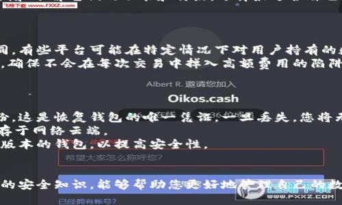 区块链钱包平台哪个好？2023年最推荐的几款钱包汇总
区块链钱包, 钱包平台, 数字资产管理, 比特币钱包/guanjianci

引言
随着区块链技术的快速发展，数字资产的管理也变得越来越重要。而钱包作为数字资产的“家”，在这个过程中起着不可或缺的作用。选择一个合适的区块链钱包平台，对于新手投资者以及资深玩家来说，都至关重要。那么，在众多的区块链钱包平台中，哪个更好呢？本文将为您详细解析，帮助您做出最佳选择。

一、什么是区块链钱包？
区块链钱包是用于存储和管理数字资产的一种工具，它可以看作是传统钱包的数字化版本。区块链钱包的主要功能包括接收、发送和存储加密货币以及其他数字资产。另外，它们还能够与区块链网络进行交互，查看账户余额和交易记录。根据功能的不同，区块链钱包分为热钱包和冷钱包两种类型。

二、区块链钱包的类型
在了解了区块链钱包的基本概念后，接下来我们来看看不同类型的钱包以及各自的优缺点：
ul
    listrong热钱包：/strong热钱包是指通过互联网连接的数字钱包，使用方便，适合频繁交易。最常见的热钱包包括在线钱包和移动应用钱包。缺点是安全性相对较低，容易受到网络攻击。/li
    listrong冷钱包：/strong冷钱包是通过离线方式存储数字资产，安全性高，适合长期存储。常见的冷钱包包括硬件钱包和纸钱包。缺点是使用不够方便，交易时需要联网。/li
/ul

三、选择区块链钱包平台的标准
在选择一个区块链钱包平台时，需要考虑多个因素，以下是一些重要的标准：
ul
    listrong安全性：/strong安全性是选择钱包平台时的首要考虑因素，包括资金的存储安全和私钥的保管。/li
    listrong用户体验：/strong钱包平台的界面和操作流程是否友好，是否支持多种语言和货币等。/li
    listrong费用：/strong钱包的交易费用、提现费用和其他相关费用也是需要比较的内容。/li
    listrong客服支持：/strong是否提供客户服务，响应速度和解决问题的能力如何。/li
/ul

四、2023年推荐的区块链钱包平台
根据以上标准，我们为您推荐几款2023年表现优异的区块链钱包平台：
ol
    listrongCoinbase：/strongCoinbase是美国知名的数字货币交易平台，其钱包服务相对安全，用户体验较好，支持多种主流数字货币的存储及交易。/li
    listrongBinance Wallet：/strong作为全球最大加密货币交易所之一，Binance也提供了功能强大的钱包产品，不仅安全而且功能完备。/li
    listrongLedger Nano S：/strong这是一款冷钱包，其安全性和便携性俱佳，非常适合长期投资者使用。/li
    listrongExodus：/strongExodus是一款流行的桌面和移动钱包，具有良好的用户界面和多币种支持，适合初学者。/li
/ol

相关问题分析

问题1：区块链钱包的安全性如何保障？
区块链钱包的安全性是用户最关心的问题之一。一个安全的钱包需要满足几个条件。首先，钱包应该采用先进的加密技术来保护用户的私钥和交易信息。如果一个钱包提供2FA（双重身份验证），那无疑能够提供额外的安全保障。
其次，冷钱包是保障存储安全的最佳选择，因为它不连接互联网，降低了被黑客攻击的风险。此外，定期备份私钥和助记词也是极为重要的，确保在遭遇意外情况时可以恢复访问钱包。用户还应该注意网络连接的安全，不随意在公共Wi-Fi下进行大额交易。
最后，选择信誉良好的钱包平台也能增加安全保障，如有良好用户反馈和恩惠评价的钱包平台更值得信赖。

问题2：如何选择适合自己的区块链钱包？
选择钱包首先要明确自己的需求。如果您是一个频繁交易的用户，热钱包可能更适合您，因为它的操作速度快，方便实时交易。相反，如果您打算长期持有数字资产，冷钱包将是个更好的选择，因为其安全性更高，可以有效预防黑客攻击。
此外，如果你是一名初学者，选择用户界面友好、操作简单的钱包将大大降低你的使用成本。可以通过下载不同的钱包，花时间去测试和了解它们的功能和特点，选择最适合自己的几款。
使用多个钱包并不是不可行的，可以将日常交易用的钱包和长期投资的钱包分开管理，做到灵活运用。

问题3：是否需要支付钱包使用费用？
大部分区块链钱包平台会收取一定的交易费用，这些费用通常用于支付区块链网络的交易确认费用。但不是所有的钱包都收费相同，有些平台可能在特定情况下对用户持有的数字资产有管理费。
在选择钱包时，了解每个钱包平台的收费政策是非常重要的，尤其是当您计划进行大量交易时。可以提前计算交易费用及其他费用，确保不会在每次交易中掉入高额费用的陷阱。
在一些情况下，某些交易所会提供手续费折扣或免手续费的活动，可以把握这些机会，尽可能减少运营成本。

问题4：如何保证数字资产的安全备份与恢复？
数字资产的备份与恢复是一个非常重要但常被忽视的环节。用户首先应确保自己在创建钱包时，认真保存一份助记词或私钥的备份。这是恢复钱包的唯一凭证，一旦丢失，您将无法找回您的资产。
备份应该保存在安全的位置，最好是离线存储，避免被恶意软件访问。建议将其写下来，保存在保险箱或其他安全的物品中，切勿储存于网络云端。
平时可以定期对钱包进行备份，尤其是在进行大额交易或更改钱包设置时。同时应留意任何更新信息，确保在备份时使用的是最新版本的钱包，以提高安全性。

总结
选择一个合适的区块链钱包不仅仅是为了方便交易，更是为了保障您的资产安全。在众多钱包平台中了解如何做出选择，掌握必要的安全知识，能够帮助您更好地管理自己的数字资产。希望本文能对您有所帮助，在您投资的路上保驾护航。