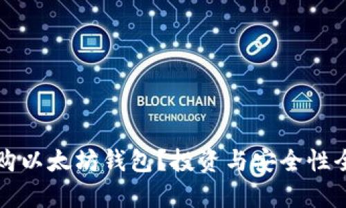 如何收购以太坊钱包？投资与安全性全面解析