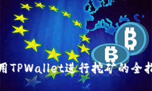 使用TPWallet进行挖矿的全指南
