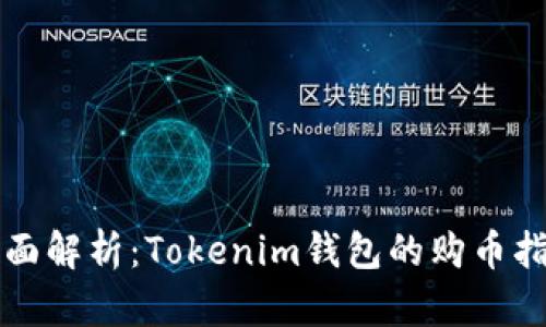 全面解析：Tokenim钱包的购币指南