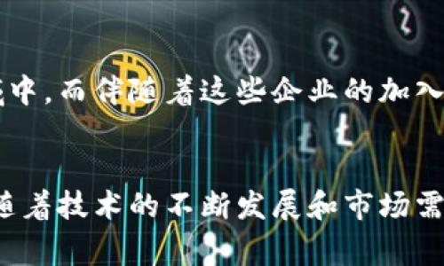 区块链电商平台的未来：优势、挑战与前景分析/  
区块链, 电商平台, 未来发展, 优势分析/guanjianci  

一、引言  
随着技术的迅猛发展，区块链已经成为各行各业的热门话题，尤其是在电商领域。区块链电商平台的兴起不仅改变了传统电商的运营模式，还为商家和消费者提供了全新的交易体验。这一新兴的电商模式将去中心化、透明性和安全性融入到了购物过程中，吸引了越来越多的投资和关注.  

二、区块链电商平台的优势  
区块链电商平台的优势主要体现在以下几个方面：  
h41. 去中心化/h4  
传统电商平台往往需要中心化的角色（如电商平台本身）来管理交易。然而，区块链技术的核心之一就是去中心化，这意味着交易可以直接在用户之间进行，消除了中介的存在。去中心化减少了交易成本，同时也避免了中介方的潜在滥用。  

h42. 透明性/h4  
区块链技术提供了完整的交易记录，这些记录是公开的、不可篡改的。消费者能够清晰地看到产品的来源和流通过程，增强了对商品质量和安全性的信任。此外，商家也可以透明地展示其经营行为，这在一定程度上增进了消费者对品牌的忠诚度。  

h43. 安全性/h4  
区块链邮件加密和身份验证机制使得电子交易更加安全，减少了欺诈和信息泄露的风险。通过智能合约，交易流程中的各个环节都受到严格控制，确保所有参与者的合法权益。此外，买卖双方都可以在区块链上保留交易记录，能够有效避免纠纷。  

h44. 降低成本/h4  
由于交易过程的去中心化，商家和消费者可以更直接地进行交易，从而减少了支付中介的费用，同时降低运营成本。这种降低的成本有可能被转化为消费者的购买力，推动市场进一步发展。  

三、区块链电商平台的挑战  
尽管区块链电商平台具有诸多优势，但它也面临着一些挑战：  

h41. 技术门槛/h4  
尽管区块链技术已经逐渐成熟，但对于许多中小型企业来说，理解和应用这一技术仍然存在较高的门槛。商家需要投入较大的成本进行技术培训和系统整合，这对许多企业来说具有一定的挑战性。  

h42. 监管问题/h4  
由于区块链技术的去中心化特性，如何对其进行有效的监管成为一个亟需解决的问题。相关法律法规仍然滞后于技术发展，许多国家尚未形成清晰的法律框架，使得商家和消费者在交易中面临法律风险。  

h43. 用户接受度/h4  
对许多消费者来说，区块链仍然是一个相对陌生的概念，他们可能对其安全性和可靠性持谨慎态度。因此，如何教育消费者理解和接受这种新型电商模式，是推动区块链电商平台发展的另一个重要挑战。  

h44. 性能问题/h4  
区块链的交易处理速度和扩展性仍是技术上的瓶颈。传统电商平台能够处理大量的并发交易，而区块链在这方面的潜力还有待挖掘。目前，大多数区块链平台在处理速度上无法与传统系统相抗衡，这限制了其商业应用的规模。  

四、区块链电商平台的未来发展趋势  
展望未来，区块链电商平台将会经历几个重要的发展阶段：  

h41. 技术发展与创新/h4  
随着区块链技术的不断进步，未来可能会出现更快的交易处理方式和更高的扩展性，从而使区块链电商平台能够满足更大规模的交易需求。技术创新带来的进步将促进平台的实际应用。  

h42. 合作与联盟/h4  
越来越多的企业开始意识到区块链在电商领域的潜力，未来电商平台之间的合作和联盟将会增多。这些合作可以促进资源的整合，提升平台的竞争力，推动整个行业的发展。  

h43. 增强用户体验/h4  
关注用户体验将是区块链电商平台发展的一个重要趋势。通过提升界面友好度、降低交易层次和提供个性化服务，可以促进消费者的活跃度和忠诚度，进一步推动平台的普及。  

h44. 应对监管挑战/h4  
随着区块链技术的应用进一步深化，监管机构将提高对区块链电商平台的重视，未来可能会制定更为明确的监管政策，以规范市场行为，维护消费者权益。  

五、常见问题解答  

h4问题一：区块链电商平台适合哪些类型的企业？/h4  
区块链电商平台的适用性非常广泛，尤其适合金融服务、食品安全、供应链管理等需要高度透明和追溯的行业。对于那些希望降低交易成本并提高效率的中小型企业，这种平台的潜力更是无法估量。  

h4问题二：如何保障区块链电商平台的交易安全？/h4  
保障交易安全需依赖健全的智能合约机制，严格的身份验证，和良好的用户教育。同时，要时刻关注技术的更新迭代，确保平台使用的区块链技术是最新、最安全的。  

h4问题三：区块链电商平台如何提高用户的参与度？/h4  
通过简化操作流程、增加用户互动、提供激励机制等方式来提高用户参与度。此外，提供良好的客户支持和售后服务也能有效提高用户满意度，进而增强参与度。  

h4问题四：区块链电商平台如何实现与传统电商的融合？/h4  
逐步实现数据互通，利用区块链提供的数据分析和价值判断，为传统电商提供更加准确的市场预测和决策依据。通过创新的商业模型，缓慢实现两者的融合。  

h4问题五：未来区块链电商平台的前景如何？/h4  
区块链电商平台的发展前景非常乐观，随着技术的成熟和市场对透明性和安全性的需求不断上升，将会有越来越多的企业投入到这一领域中。而伴随着这些企业的加入，这一市场将会呈现出快速增长的趋势。  

六、结语  
区块链电商平台无疑是未来商业模式的一种创新，它将传统电商中难以解决的问题通过技术手段进行，正在逐步改变着我们的购物方式。随着技术的不断发展和市场需求的增加，区块链电商平台将会迎来一个崭新的发展阶段。企业和消费者都应积极关注这一市场动态，以期在未来较量中获得更大的优势。