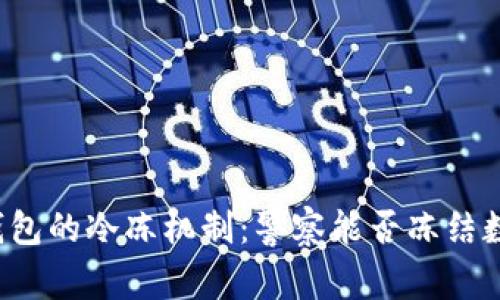 以太坊钱包的冷冻机制：警察能否冻结数字资产？