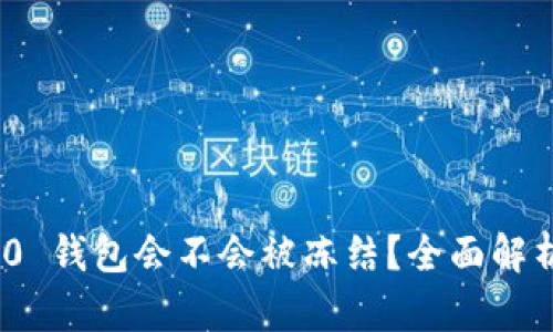 imToken 2.0 钱包会不会被冻结？全面解析与解决方案
