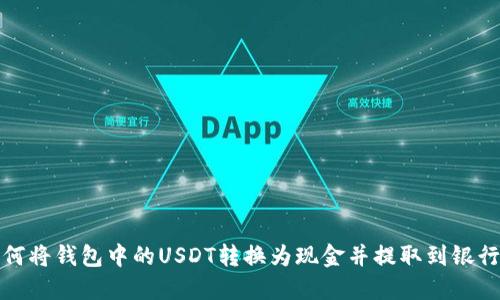 如何将钱包中的USDT转换为现金并提取到银行卡