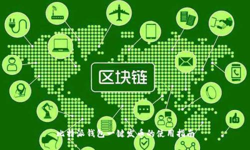 比特派钱包一键发币的使用指南