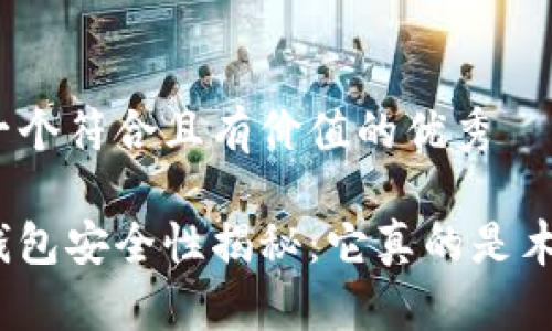 思考一个符合且有价值的优秀

加密钱包安全性揭秘：它真的是木马吗？