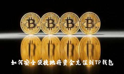 如何安全便捷地将资金充值到TP钱包