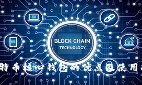  比特币核心钱包的优点及使用指南