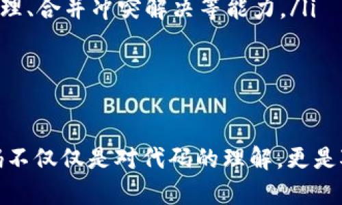   深入解析比特币Core钱包源码：构建自己的加密货币钱包 / 
 guanjianci 比特币Core钱包, 源码分析, 加密货币, 钱包开发 /guanjianci 

在当今数字货币的浪潮中，比特币作为首个加密货币，无疑引领着整个行业的发展。比特币的核心客户端即比特币Core（Bitcoin Core）成为许多开发者和技术爱好者研究的重点。本文将深入探讨比特币Core钱包的源码，帮助读者理解其实现原理，并讨论如何构建自己的加密货币钱包。

比特币Core钱包的概述
比特币Core钱包是比特币网络的官方客户端，它不仅是一个钱包应用，同时也作为比特币网络的完整节点，参与到网络中的交易验证和区块生成中。本钱包既可以用于存储比特币，也可以用于发送和接收比特币，有效地维护着比特币网络的安全与稳定。

其源码是开源的，开发者能够通过访问其GitHub仓库，深入学习和研究其实现细节。比特币Core钱包主要用C  编写，框架设计遵循经典的MVC结构。通过对其源码的分析，开发者可以理解比特币的底层原理，并在此基础上开发出符合自己需求的加密货币钱包。

比特币Core的体系结构
比特币Core钱包的体系结构非常复杂，但重要的组成部分主要包括以下几个方面：
ul
    listrong用户界面/strong：通过Qt框架提供的图形界面，以简单直观的方式让用户进行操作。/li
    listrong钱包管理/strong：负责私钥的管理和交易的创建、签名及广播。/li
    listrong节点网络/strong：实现与其他节点的通信，维护区块链的完整性和一致性。/li
    listrong区块链数据库/strong：采用LevelDB建立的数据库，用于存储区块和交易数据。/li
/ul

如何构建自己的加密货币钱包
开发一个属于自己的加密货币钱包绝非易事，但通过比特币Core钱包的源码分析和学习，开发者可以逐步实现。以下是一些基本步骤：

h41. 安装开发环境/h4
首先，需要配置合适的开发环境，包括编译器、相关库和工具。推荐使用Linux系统，其能够更好地支持C  编译，并确保库的兼容性。

h42. 克隆比特币Core源码/h4
在GitHub上找到比特币Core的官方仓库，并通过命令行工具克隆到本地。执行如下命令：
pre
git clone https://github.com/bitcoin/bitcoin.git
/pre

h43. 理解核心模块/h4
在源码中重点查看钱包管理、区块链数据库和网络协议等模块。研究这些模块的工作机制，并尝试理解其内部逻辑。

h44. 修改和扩展/h4
根据自己的需求修改源码，添加新的功能或修复bug。比如，可以尝试加入对其它加密货币的支持，或增加多签钱包的功能。

h45. 测试与部署/h4
在完成修改后，需要进行全面的测试，包括单元测试和集成测试。这是确保钱包安全和稳定的关键。测试通过后可进行部署，正式上线使用。

常见问题解答
ul
    li如何保证比特币Core钱包的安全性？/li
    li比特币Core钱包的私钥是如何生成和管理的？/li
    li比特币Core钱包的交易流程是怎样的？/li
    li可以从比特币Core源码中学到哪些其他开发技能？/li
/ul

问题一：如何保证比特币Core钱包的安全性？
比特币Core钱包的安全性至关重要，它直接关系到用户的资产安全。以下是一些关键的安全措施：

ul
    listrong私钥管理/strong：私钥是钱包的核心，必须确保私钥不被泄露。比特币Core使用助记词和种子短语生成私钥，用户在初始化钱包时应妥善保存这些信息。/li
    listrong加密存储/strong：比特币Core钱包支持加密存储，可以使用强密码对钱包进行加密，确保即使获取了钱包文件也无法使用。/li
    listrong定期备份/strong：用户要定期备份钱包文件，避免因数据丢失而导致资产无法找回。/li
    listrong使用防火墙和防病毒软件/strong：确保电脑安全，防止恶意软件攻击。/li
    listrong双重认证/strong：在执行交易前启用双重认证，可以增加额外的安全层，预防未授权交易。/li
/ul

通过这些措施，可以有效提高比特币Core钱包的安全性，保护用户的数字资产。

问题二：比特币Core钱包的私钥是如何生成和管理的？
比特币Core钱包的私钥生成和管理十分重要，以下是其背后的原理和流程：

ul
    listrong私钥生成/strong：比特币Core钱包采用随机数生成器生成私钥，确保每个私钥都是唯一的。根据比特币协议，私钥是256位二进制数，通常以64个十六进制字符表示。/li
    listrong助记词生成/strong：为了方便用户，钱包可通过BIP39标准生成助记词，将复杂的私钥转换为易记的单词串，方便用户学习和使用。/li
    listrong私钥导出/strong：如果需要将私钥导出，用户可以在钱包界面选择对应的功能，系统会根据用户的密码加密导出。导出的文件应妥善保存并加密处理。/li
    listrong私钥的保密性/strong：比特币Core钱包并不将私钥上传到云端，用户需要完全掌控自己的私钥，并确保其安全以抵御黑客攻击及数据丢失的风险。/li
/ul

通过详细了解比特币Core钱包私钥的生成和管理机制，用户能够更好地防范风险，保护自己的数字资产。

问题三：比特币Core钱包的交易流程是怎样的？
比特币Core钱包的交易流程涉及多个步骤，其背后的机制让整个操作变得高效、透明：

ul
    listrong创建交易/strong：用户在比特币Core钱包中输入接收者地址和金额后，系统将生成一笔交易。交易包含输入和输出，输入是之前已花费的比特币，输出是转给接收者的比特币。/li
    listrong签名交易/strong：生成交易后，钱包会使用对应的私钥对交易进行签名，以证明交易的发起权。只有拥有私钥的人才能对其进行签名，确保交易的安全性。/li
    listrong广播交易/strong：签名后的交易通过比特币网络广播，向其他节点发送。此时，节点会验证交易的合法性，并在确认后加入到内存池中。/li
    listrong矿工打包交易/strong：矿工从内存池中选取交易，打包进新区块并进行竞争性挖矿。成功挖矿的区块会被添加到区块链中，完成交易的确认。/li
    listrong交易确认/strong：交易被多个后续区块确认后，用户的交易将变得不可逆转，正式生效。/li
/ul

通过以上流程，用户可以理解比特币Core钱包交易的互动机制，这对提高使用效率、并提升安全意识极为重要。

问题四：可以从比特币Core源码中学到哪些其他开发技能？
比特币Core的源码是一个丰富的学习资源，开发者在学习过程中可以掌握多种开发技能：

ul
    listrongC  编程技能/strong：比特币Core主要使用C  编写，学习源码有助于提升C  编程能力，理解面向对象、数据结构及算法。/li
    listrong区块链原理/strong：源码涉及区块链基本原理，包括共识机制、交易验证、智能合约等知识。通过深入分析源码，开发者能够掌握区块链技术的核心概念。/li
    listrong网络编程技能/strong：比特币Core钱包需要与其他节点进行网络通信，学习其源码能够让开发者掌握TCP/IP协议、Socket编程等网络编程技能。/li
    listrong安全性设计/strong：从钱包的私钥管理、交易签名等方面，开发者能够学习到如何设计安全系统，以抵御常见的安全攻击与风险。/li
    listrong版本控制管理/strong：通过在GitHub中参与比特币Core的开发，开发者将掌握版本控制的实践技巧，比如分支管理、合并冲突解决等能力。/li
/ul

总的来说，学习比特币Core的源码，不仅能够帮助开发者提升个人技能，更能增强他们在区块链行业中的竞争力。

本文通过对比特币Core钱包源码的全面分析，帮助读者掌握如何构建自己的加密货币钱包，并解答了相关的常见问题。学习源码不仅仅是对代码的理解，更是对整个生态系统的认识与掌握，希望大家在探索比特币世界时，能有所收获。