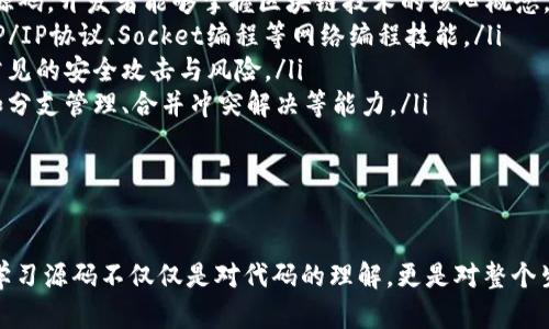   深入解析比特币Core钱包源码：构建自己的加密货币钱包 / 
 guanjianci 比特币Core钱包, 源码分析, 加密货币, 钱包开发 /guanjianci 

在当今数字货币的浪潮中，比特币作为首个加密货币，无疑引领着整个行业的发展。比特币的核心客户端即比特币Core（Bitcoin Core）成为许多开发者和技术爱好者研究的重点。本文将深入探讨比特币Core钱包的源码，帮助读者理解其实现原理，并讨论如何构建自己的加密货币钱包。

比特币Core钱包的概述
比特币Core钱包是比特币网络的官方客户端，它不仅是一个钱包应用，同时也作为比特币网络的完整节点，参与到网络中的交易验证和区块生成中。本钱包既可以用于存储比特币，也可以用于发送和接收比特币，有效地维护着比特币网络的安全与稳定。

其源码是开源的，开发者能够通过访问其GitHub仓库，深入学习和研究其实现细节。比特币Core钱包主要用C  编写，框架设计遵循经典的MVC结构。通过对其源码的分析，开发者可以理解比特币的底层原理，并在此基础上开发出符合自己需求的加密货币钱包。

比特币Core的体系结构
比特币Core钱包的体系结构非常复杂，但重要的组成部分主要包括以下几个方面：
ul
    listrong用户界面/strong：通过Qt框架提供的图形界面，以简单直观的方式让用户进行操作。/li
    listrong钱包管理/strong：负责私钥的管理和交易的创建、签名及广播。/li
    listrong节点网络/strong：实现与其他节点的通信，维护区块链的完整性和一致性。/li
    listrong区块链数据库/strong：采用LevelDB建立的数据库，用于存储区块和交易数据。/li
/ul

如何构建自己的加密货币钱包
开发一个属于自己的加密货币钱包绝非易事，但通过比特币Core钱包的源码分析和学习，开发者可以逐步实现。以下是一些基本步骤：

h41. 安装开发环境/h4
首先，需要配置合适的开发环境，包括编译器、相关库和工具。推荐使用Linux系统，其能够更好地支持C  编译，并确保库的兼容性。

h42. 克隆比特币Core源码/h4
在GitHub上找到比特币Core的官方仓库，并通过命令行工具克隆到本地。执行如下命令：
pre
git clone https://github.com/bitcoin/bitcoin.git
/pre

h43. 理解核心模块/h4
在源码中重点查看钱包管理、区块链数据库和网络协议等模块。研究这些模块的工作机制，并尝试理解其内部逻辑。

h44. 修改和扩展/h4
根据自己的需求修改源码，添加新的功能或修复bug。比如，可以尝试加入对其它加密货币的支持，或增加多签钱包的功能。

h45. 测试与部署/h4
在完成修改后，需要进行全面的测试，包括单元测试和集成测试。这是确保钱包安全和稳定的关键。测试通过后可进行部署，正式上线使用。

常见问题解答
ul
    li如何保证比特币Core钱包的安全性？/li
    li比特币Core钱包的私钥是如何生成和管理的？/li
    li比特币Core钱包的交易流程是怎样的？/li
    li可以从比特币Core源码中学到哪些其他开发技能？/li
/ul

问题一：如何保证比特币Core钱包的安全性？
比特币Core钱包的安全性至关重要，它直接关系到用户的资产安全。以下是一些关键的安全措施：

ul
    listrong私钥管理/strong：私钥是钱包的核心，必须确保私钥不被泄露。比特币Core使用助记词和种子短语生成私钥，用户在初始化钱包时应妥善保存这些信息。/li
    listrong加密存储/strong：比特币Core钱包支持加密存储，可以使用强密码对钱包进行加密，确保即使获取了钱包文件也无法使用。/li
    listrong定期备份/strong：用户要定期备份钱包文件，避免因数据丢失而导致资产无法找回。/li
    listrong使用防火墙和防病毒软件/strong：确保电脑安全，防止恶意软件攻击。/li
    listrong双重认证/strong：在执行交易前启用双重认证，可以增加额外的安全层，预防未授权交易。/li
/ul

通过这些措施，可以有效提高比特币Core钱包的安全性，保护用户的数字资产。

问题二：比特币Core钱包的私钥是如何生成和管理的？
比特币Core钱包的私钥生成和管理十分重要，以下是其背后的原理和流程：

ul
    listrong私钥生成/strong：比特币Core钱包采用随机数生成器生成私钥，确保每个私钥都是唯一的。根据比特币协议，私钥是256位二进制数，通常以64个十六进制字符表示。/li
    listrong助记词生成/strong：为了方便用户，钱包可通过BIP39标准生成助记词，将复杂的私钥转换为易记的单词串，方便用户学习和使用。/li
    listrong私钥导出/strong：如果需要将私钥导出，用户可以在钱包界面选择对应的功能，系统会根据用户的密码加密导出。导出的文件应妥善保存并加密处理。/li
    listrong私钥的保密性/strong：比特币Core钱包并不将私钥上传到云端，用户需要完全掌控自己的私钥，并确保其安全以抵御黑客攻击及数据丢失的风险。/li
/ul

通过详细了解比特币Core钱包私钥的生成和管理机制，用户能够更好地防范风险，保护自己的数字资产。

问题三：比特币Core钱包的交易流程是怎样的？
比特币Core钱包的交易流程涉及多个步骤，其背后的机制让整个操作变得高效、透明：

ul
    listrong创建交易/strong：用户在比特币Core钱包中输入接收者地址和金额后，系统将生成一笔交易。交易包含输入和输出，输入是之前已花费的比特币，输出是转给接收者的比特币。/li
    listrong签名交易/strong：生成交易后，钱包会使用对应的私钥对交易进行签名，以证明交易的发起权。只有拥有私钥的人才能对其进行签名，确保交易的安全性。/li
    listrong广播交易/strong：签名后的交易通过比特币网络广播，向其他节点发送。此时，节点会验证交易的合法性，并在确认后加入到内存池中。/li
    listrong矿工打包交易/strong：矿工从内存池中选取交易，打包进新区块并进行竞争性挖矿。成功挖矿的区块会被添加到区块链中，完成交易的确认。/li
    listrong交易确认/strong：交易被多个后续区块确认后，用户的交易将变得不可逆转，正式生效。/li
/ul

通过以上流程，用户可以理解比特币Core钱包交易的互动机制，这对提高使用效率、并提升安全意识极为重要。

问题四：可以从比特币Core源码中学到哪些其他开发技能？
比特币Core的源码是一个丰富的学习资源，开发者在学习过程中可以掌握多种开发技能：

ul
    listrongC  编程技能/strong：比特币Core主要使用C  编写，学习源码有助于提升C  编程能力，理解面向对象、数据结构及算法。/li
    listrong区块链原理/strong：源码涉及区块链基本原理，包括共识机制、交易验证、智能合约等知识。通过深入分析源码，开发者能够掌握区块链技术的核心概念。/li
    listrong网络编程技能/strong：比特币Core钱包需要与其他节点进行网络通信，学习其源码能够让开发者掌握TCP/IP协议、Socket编程等网络编程技能。/li
    listrong安全性设计/strong：从钱包的私钥管理、交易签名等方面，开发者能够学习到如何设计安全系统，以抵御常见的安全攻击与风险。/li
    listrong版本控制管理/strong：通过在GitHub中参与比特币Core的开发，开发者将掌握版本控制的实践技巧，比如分支管理、合并冲突解决等能力。/li
/ul

总的来说，学习比特币Core的源码，不仅能够帮助开发者提升个人技能，更能增强他们在区块链行业中的竞争力。

本文通过对比特币Core钱包源码的全面分析，帮助读者掌握如何构建自己的加密货币钱包，并解答了相关的常见问题。学习源码不仅仅是对代码的理解，更是对整个生态系统的认识与掌握，希望大家在探索比特币世界时，能有所收获。