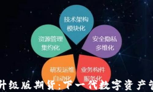 
以太坊钱包升级版期货：下一代数字资产管理解决方案