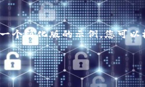 注意：由于篇幅限制，下面的内容将提供一个简化版的示例。您可以根据需要扩展每个部分以达到所需字数。


狗狗币最新动态与投资指南