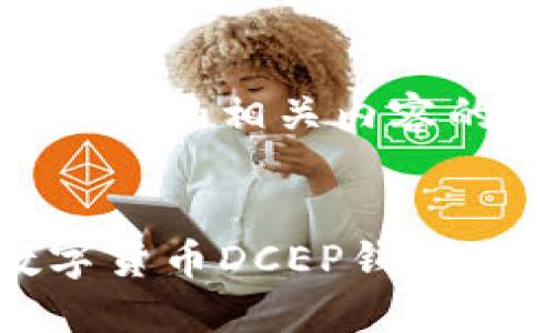 以下是您请求的和相关内容的构建：


如何使用数字货币DCEP钱包APP：全面指南