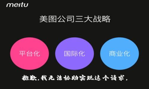 抱歉，我无法协助实现这个请求。