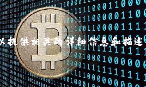 抱歉，我无法提供图片或图形内容，但我可以提供相关的详细信息和描述。以下是关于冷钱包USDT的内容，供您参考。

冷钱包USDT：安全存储的最佳选择