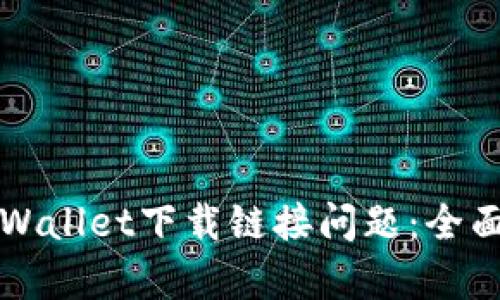 如何解决tpWallet下载链接问题：全面的修复指南