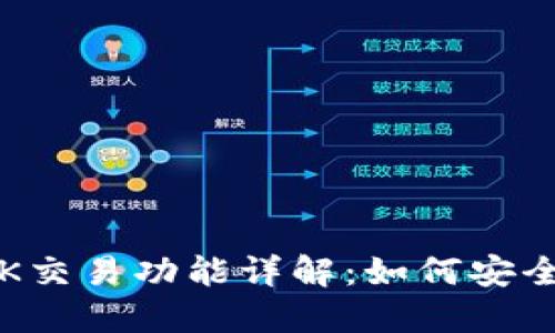 TP钱包的OK交易功能详解：如何安全高效交易？