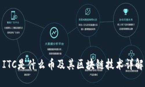 ITC是什么币及其区块链技术详解
