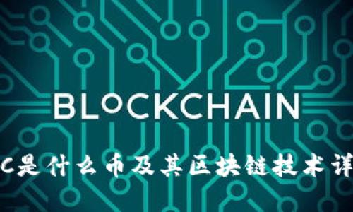 ITC是什么币及其区块链技术详解